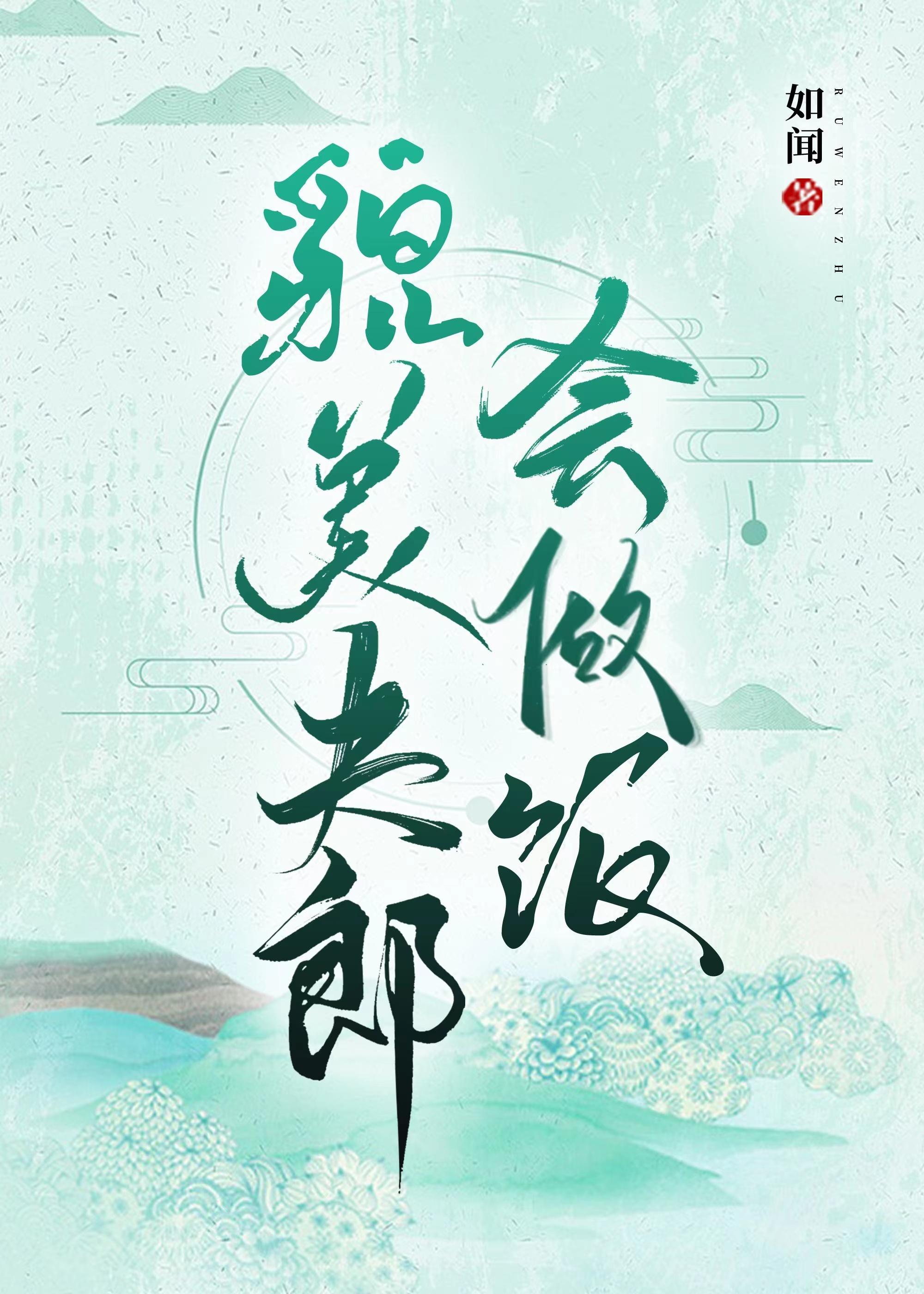 貌美夫郎会做饭封面