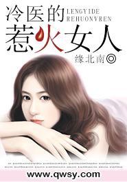 冷医的惹火女人封面