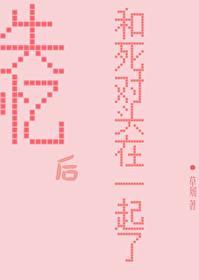 失忆后和死对头在一起了封面
