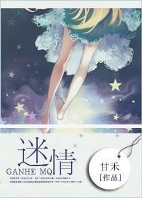 迷情封面