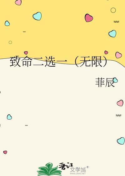 致命二选一（无限）封面