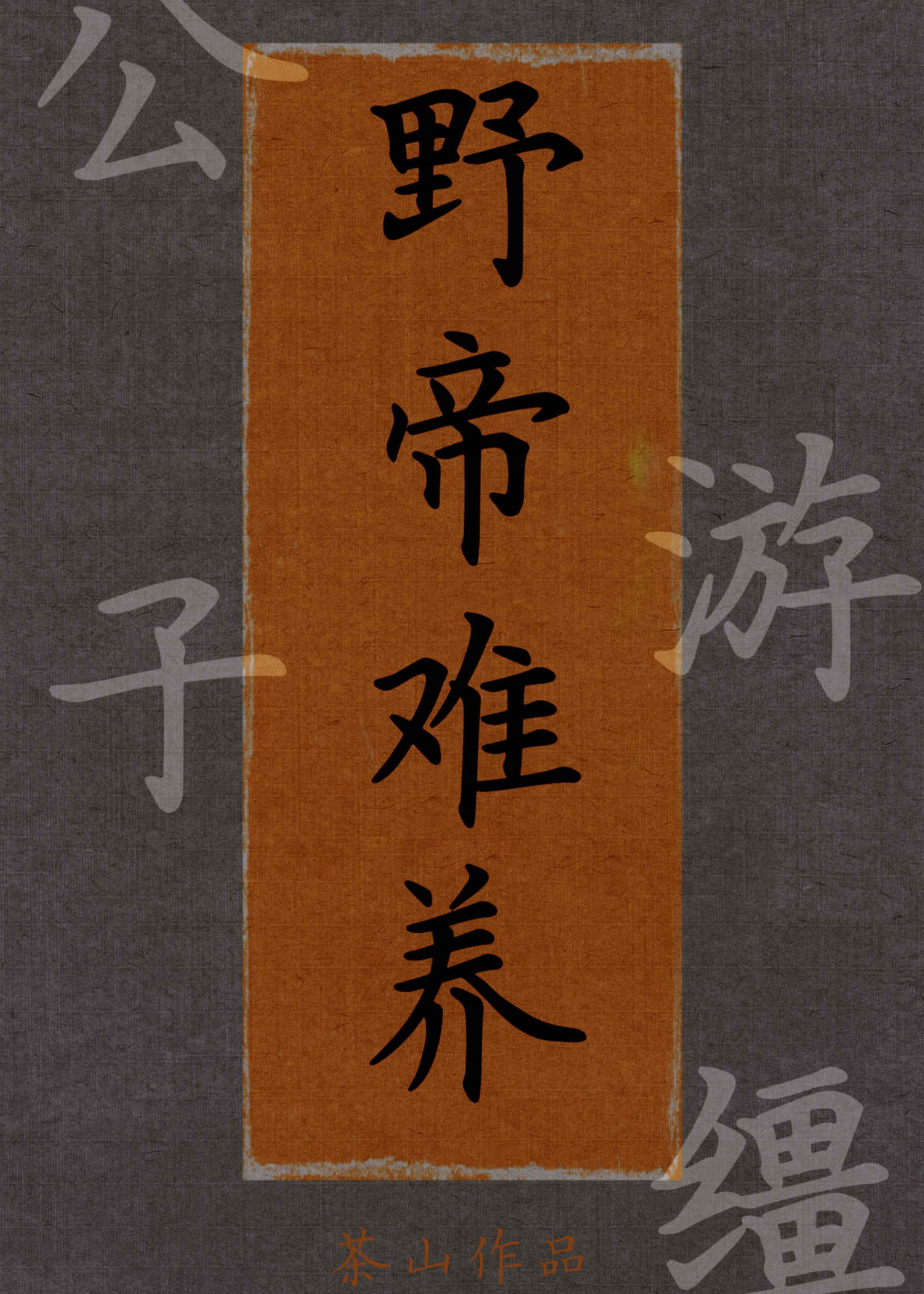 野帝难养（重生）封面