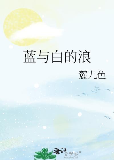 蓝与白的浪封面