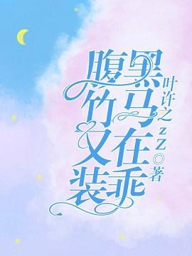 腹黑竹马又在装乖封面