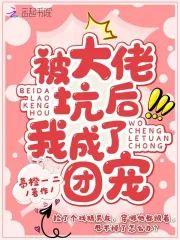 被大佬坑后我成了团宠封面