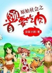 原始社会之首领要吃肉封面