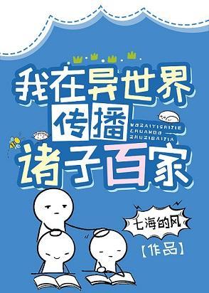 我在异世界传播诸子百家封面
