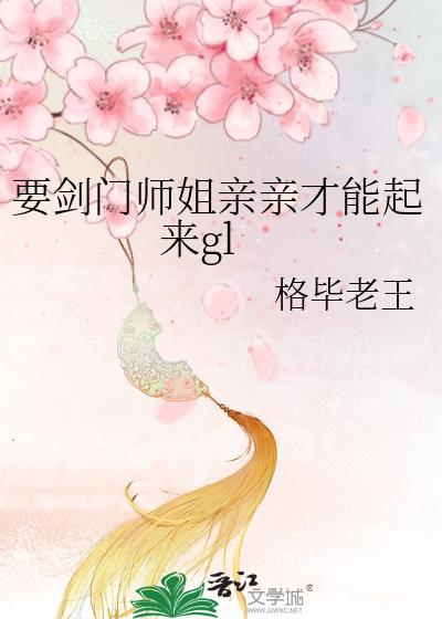要剑门师姐亲亲才能起来gl封面