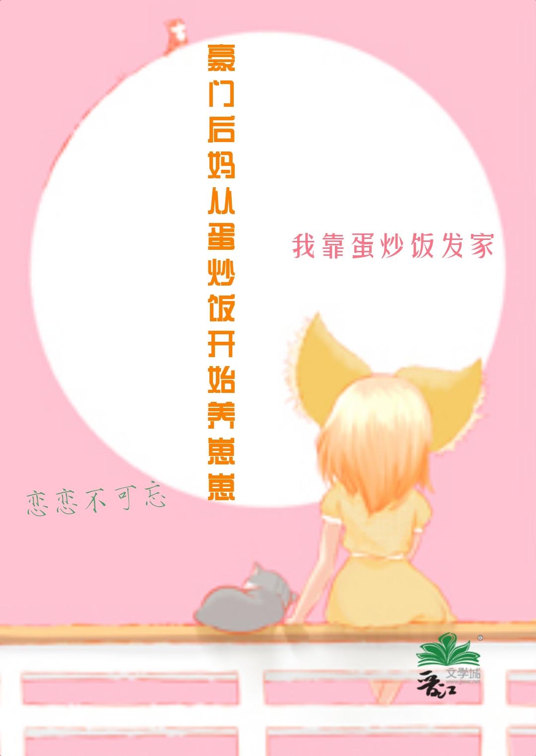 豪门后妈从蛋炒饭开始养崽崽封面