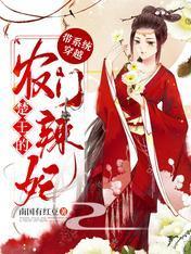 带系统穿越：楚王的农门辣妃封面
