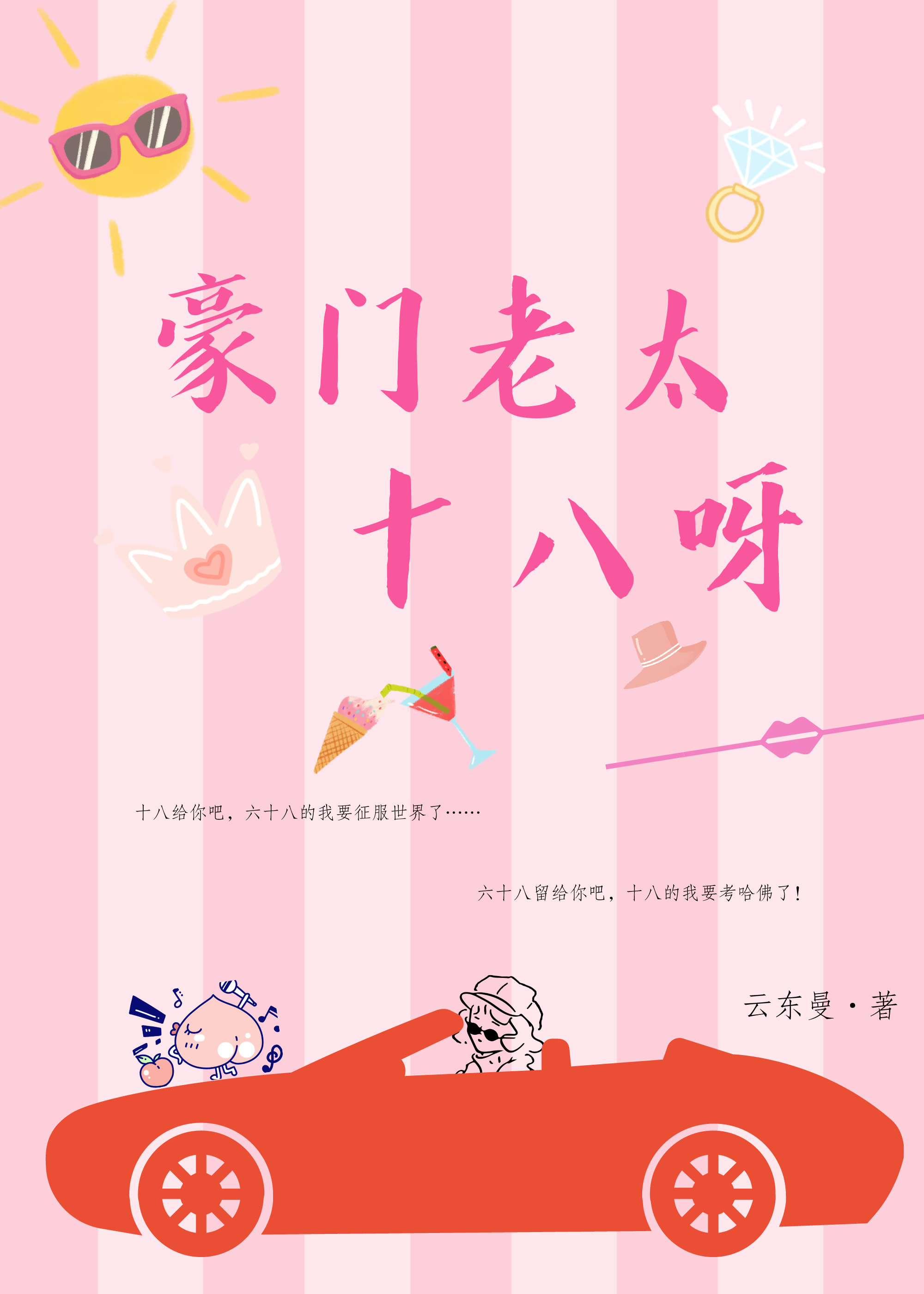 豪门老太十八呀！封面