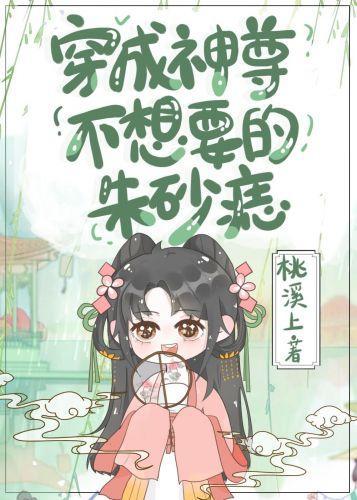 穿成神尊不想要的朱砂痣封面