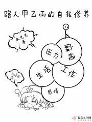 路人甲乙丙的自我修养封面