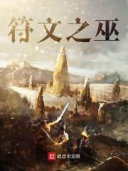 符文之巫封面