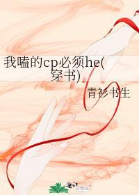 我嗑的cp必须he[穿书]封面