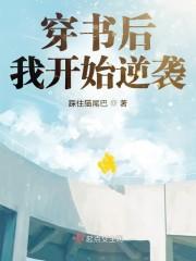 穿书后我开始逆袭封面