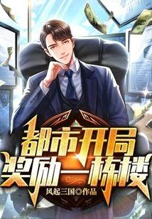 都市开局奖励一栋楼封面