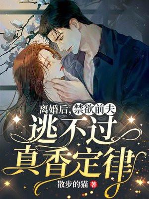 离婚后，禁欲前夫逃不过真香定律封面