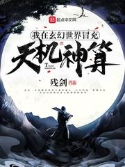 我在玄幻世界冒充天机神算封面