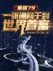 重回79：一张渔网干到世界首富封面