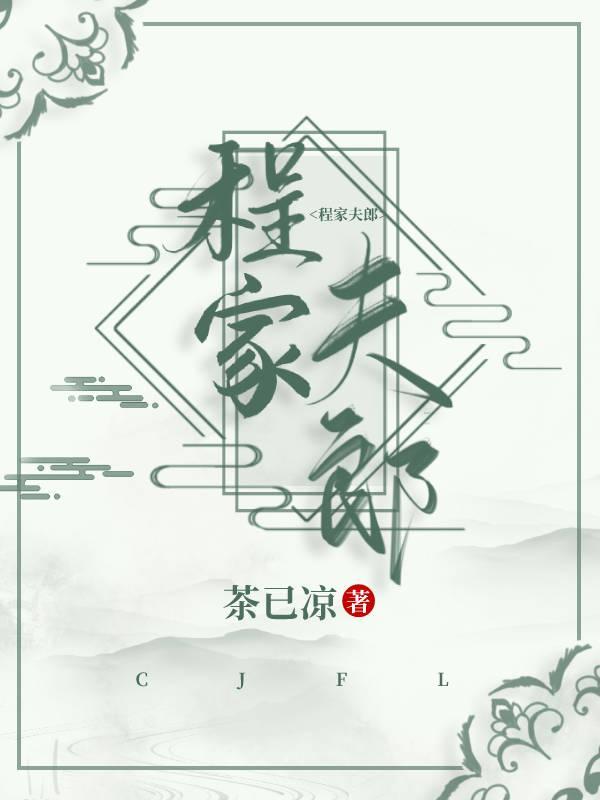 程家夫郎封面