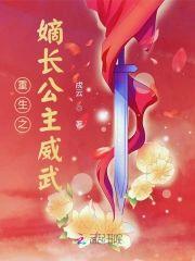 重生之嫡长公主威武封面