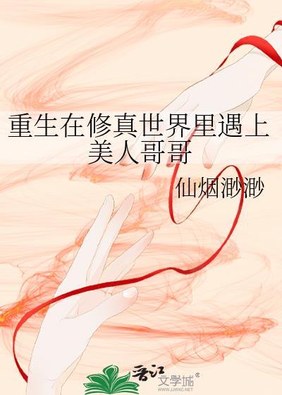 重生在修真世界裏遇上美人哥哥封面