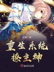 重生系统撩主神封面