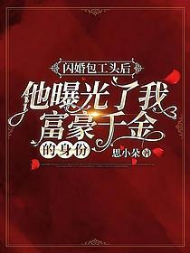 闪婚包工头后他曝光了我富豪千金的身份封面
