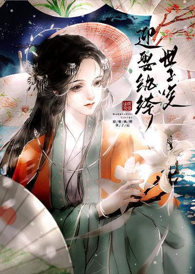 迎娶纨绔世子后封面