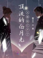 顶流的白月光又被组CP了封面