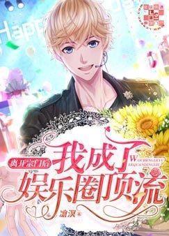 离开宗门后我成了娱乐圈顶流封面