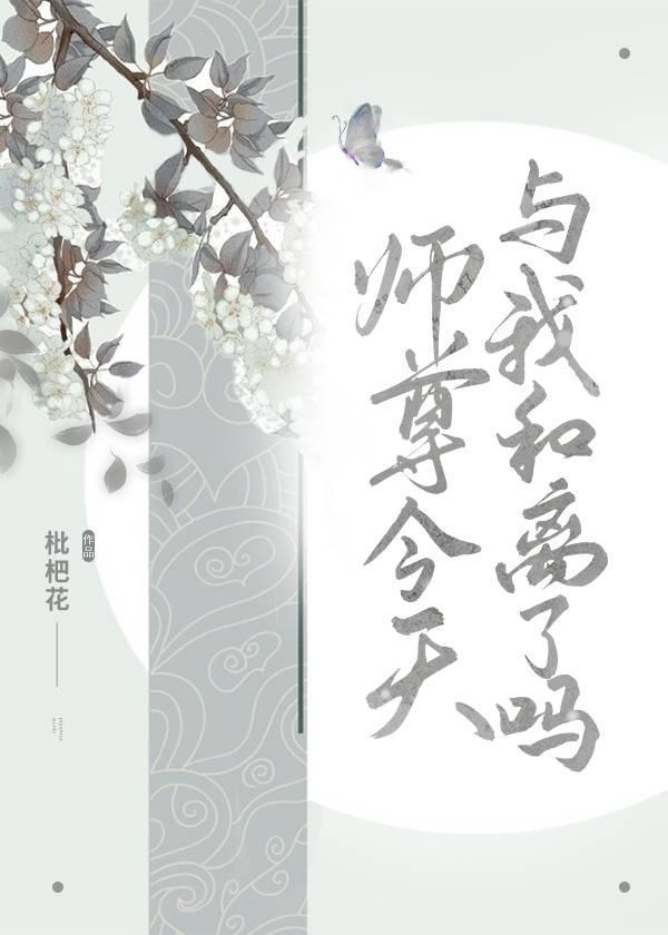 师尊今天与我和离了吗封面