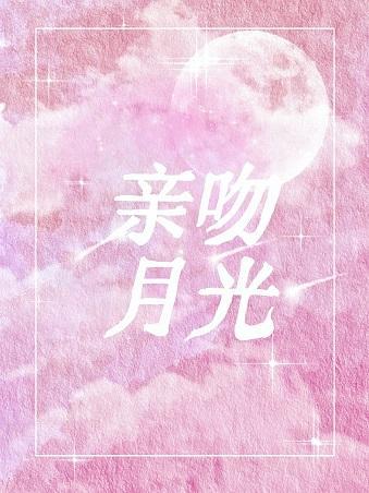 亲吻月光封面