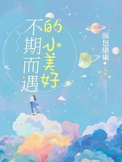 不期而遇的小美好封面