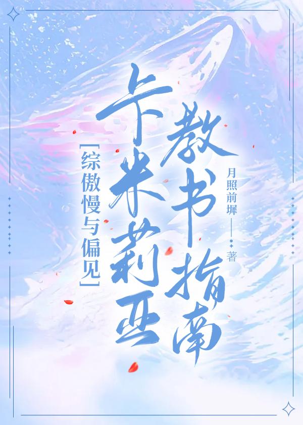 [综傲慢与偏见]卡米莉亚教书指南封面