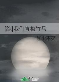 [综]我们青梅竹马封面
