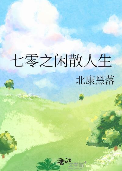 七零之闲散人生封面