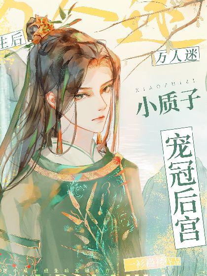 万人迷小质子重生后宠冠后宫封面