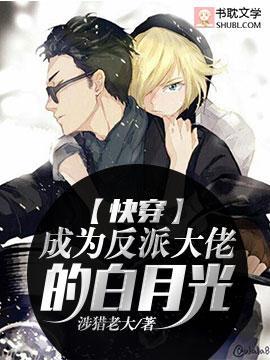 【快穿】成为反派大佬的白月光封面