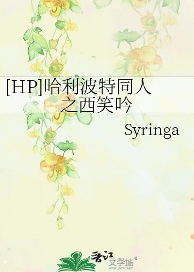 哈利波特同人之西笑吟封面
