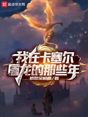 我在卡塞尔屠龙的那些年封面