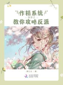 快穿之作精系统教你攻略反派封面