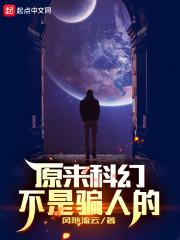 原来科幻不是骗人的封面
