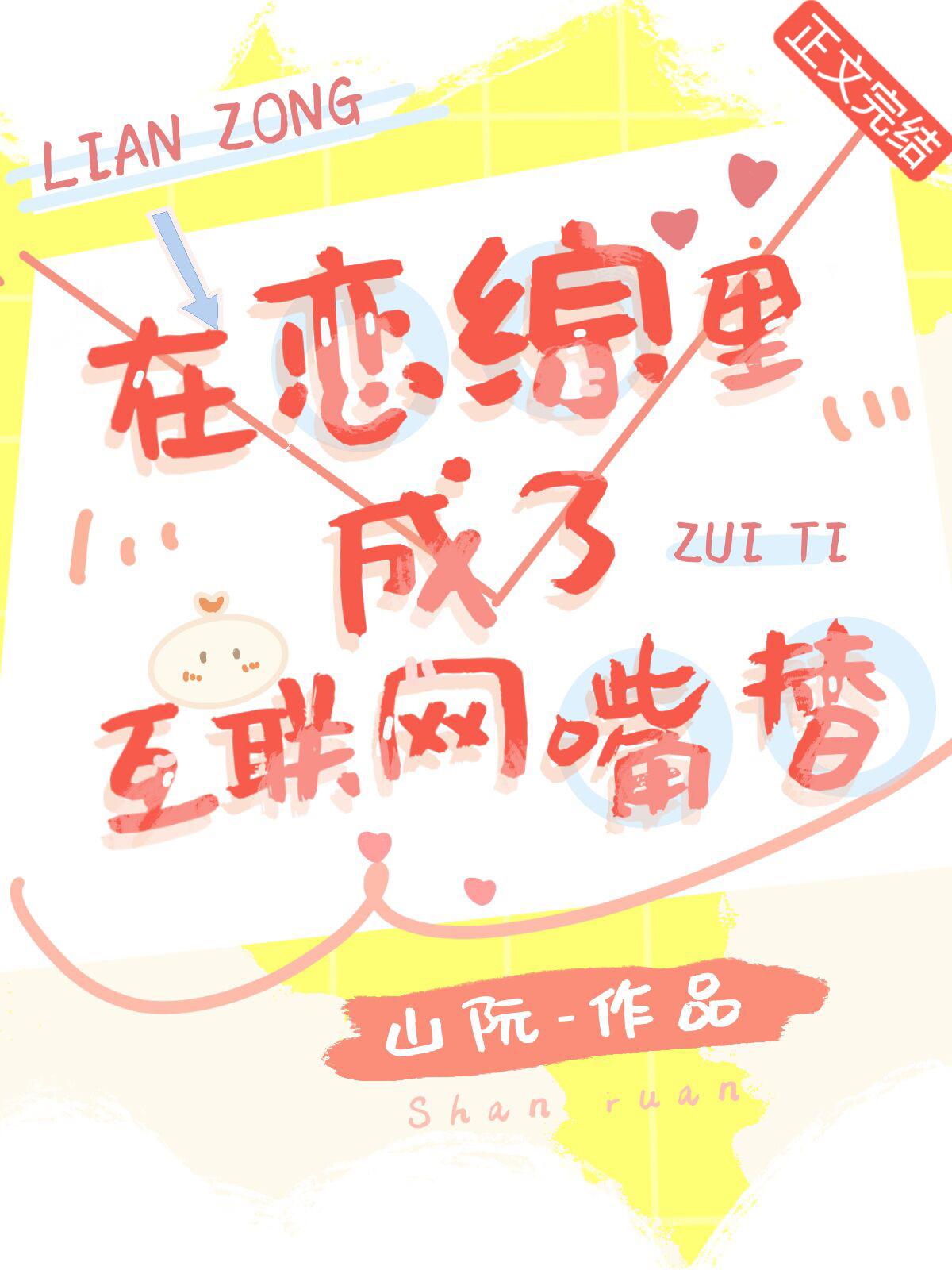 在恋综裏成了互联网嘴替封面