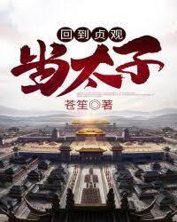 回到贞观当太子封面
