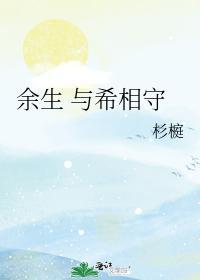 余生 与希相守封面