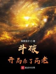 斗破：开局杀了药老封面
