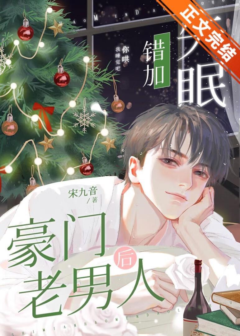 失眠错加豪门老男人后封面