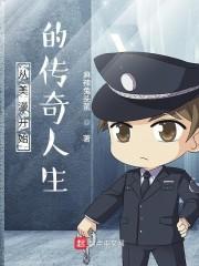 从美漫开始的传奇人生封面